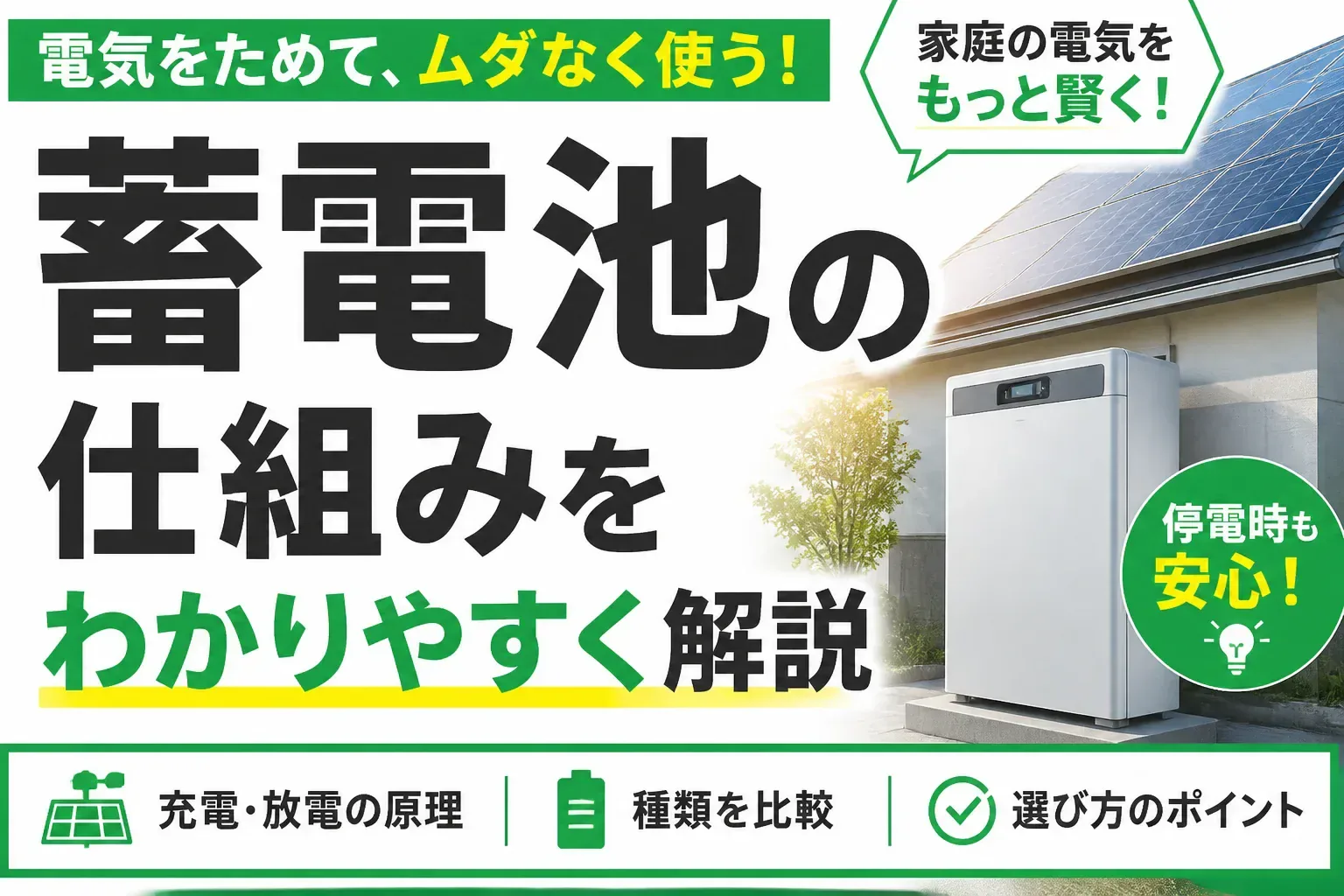 蓄電池の仕組みをわかりやすく解説｜充電・放電の原理から種類・選び方まで