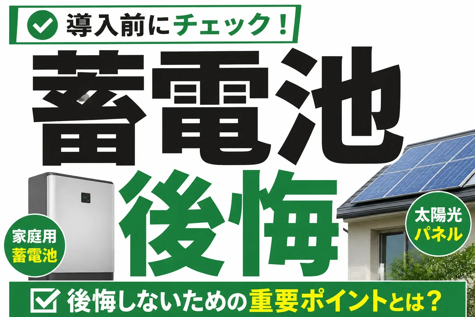 蓄電池で後悔する人の共通点は？導入前に知るべきデメリットと失敗しない選び方
