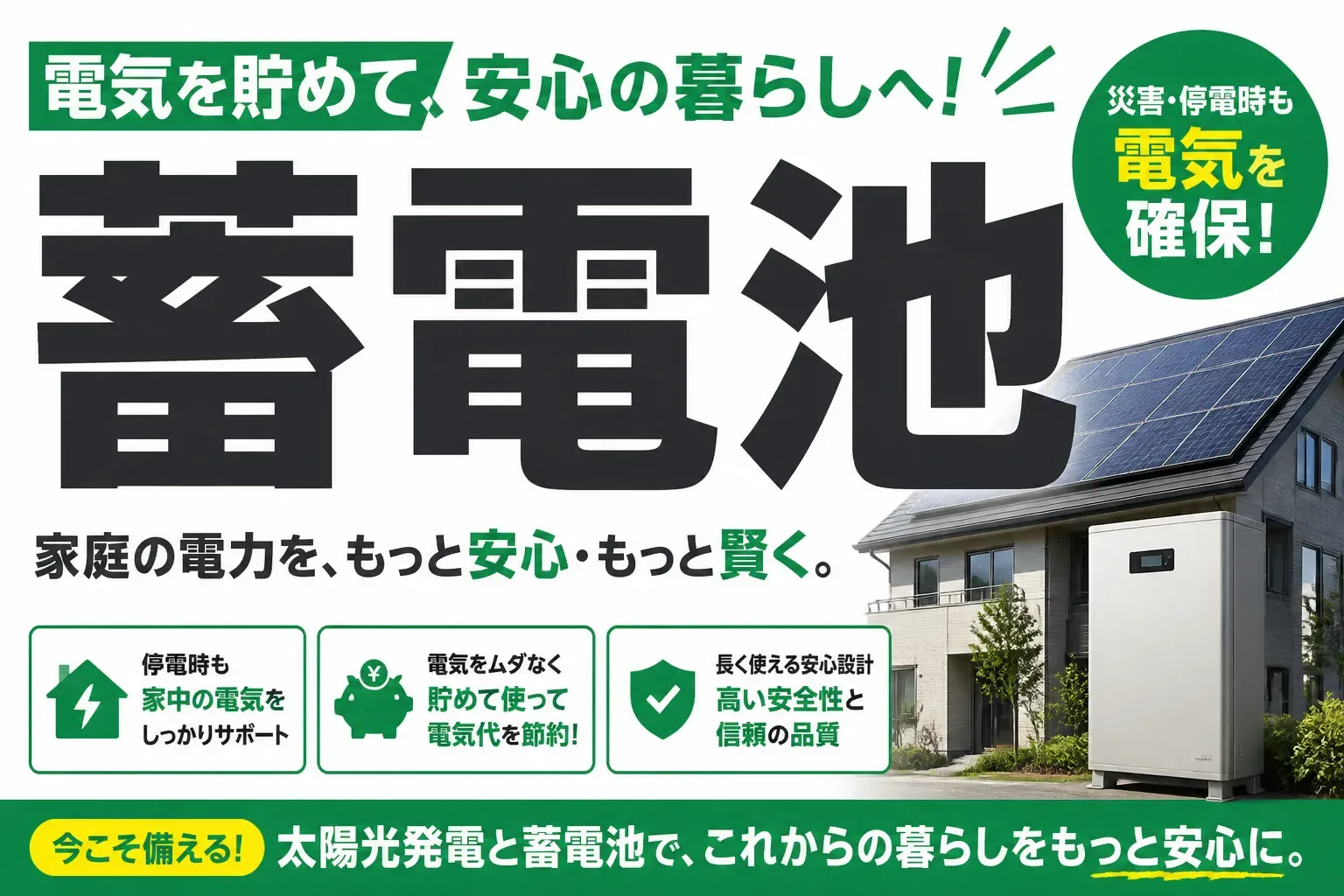 蓄電池とは？仕組み・種類・価格相場と後悔しない選び方を解説