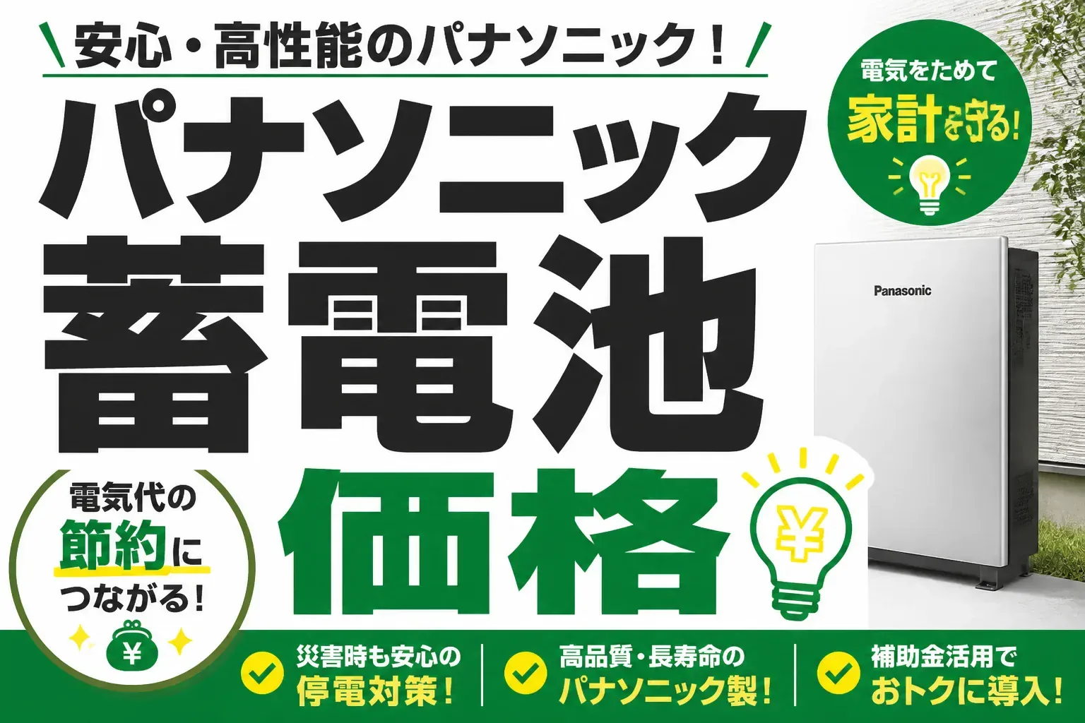 パナソニック蓄電池の価格はいくら？容量別の相場と費用を安くする方法【2026年】