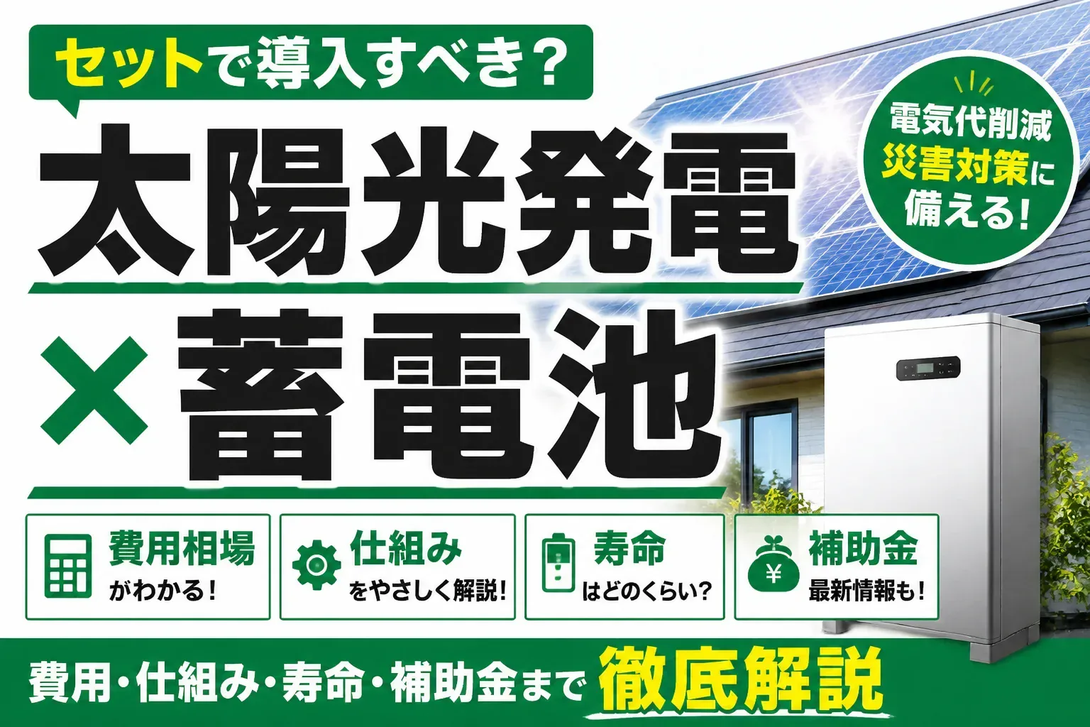 太陽光発電と蓄電池はセットで導入すべき？費用相場・仕組み・寿命・補助金まで徹底解説