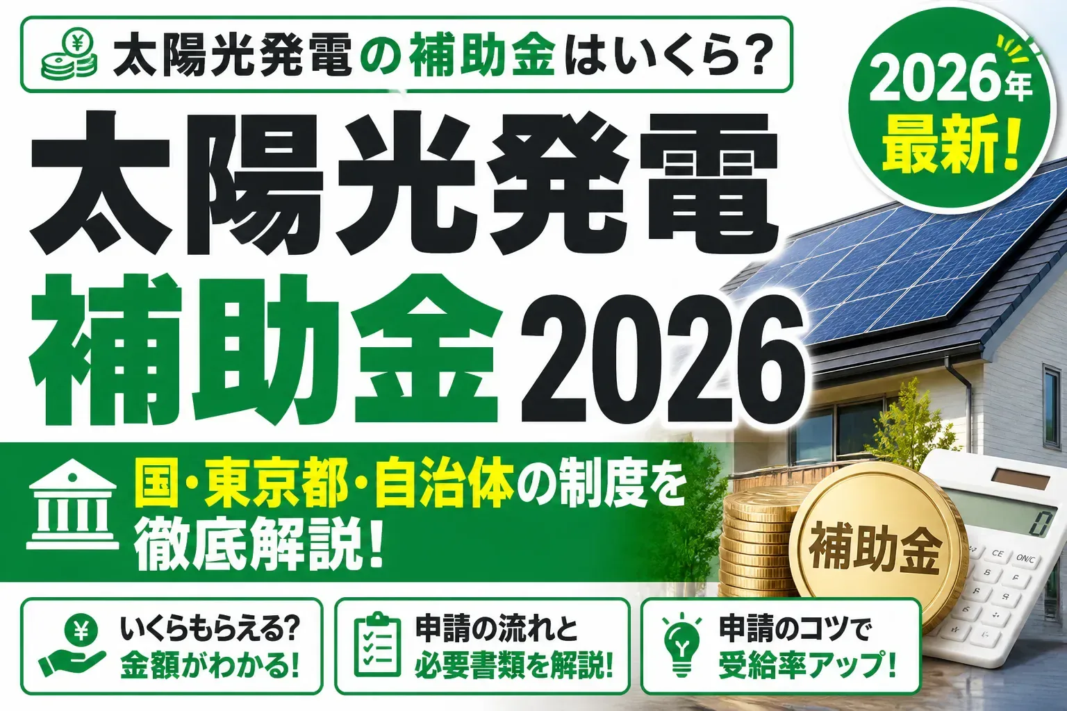 太陽光発電の補助金はいくら？2026年最新の国・東京都・自治体制度と申請のコツ