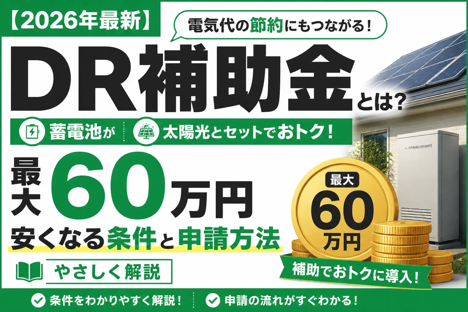 【2026年最新】DR補助金とは？蓄電池が最大60万円安くなる条件と申請方法をやさしく解説