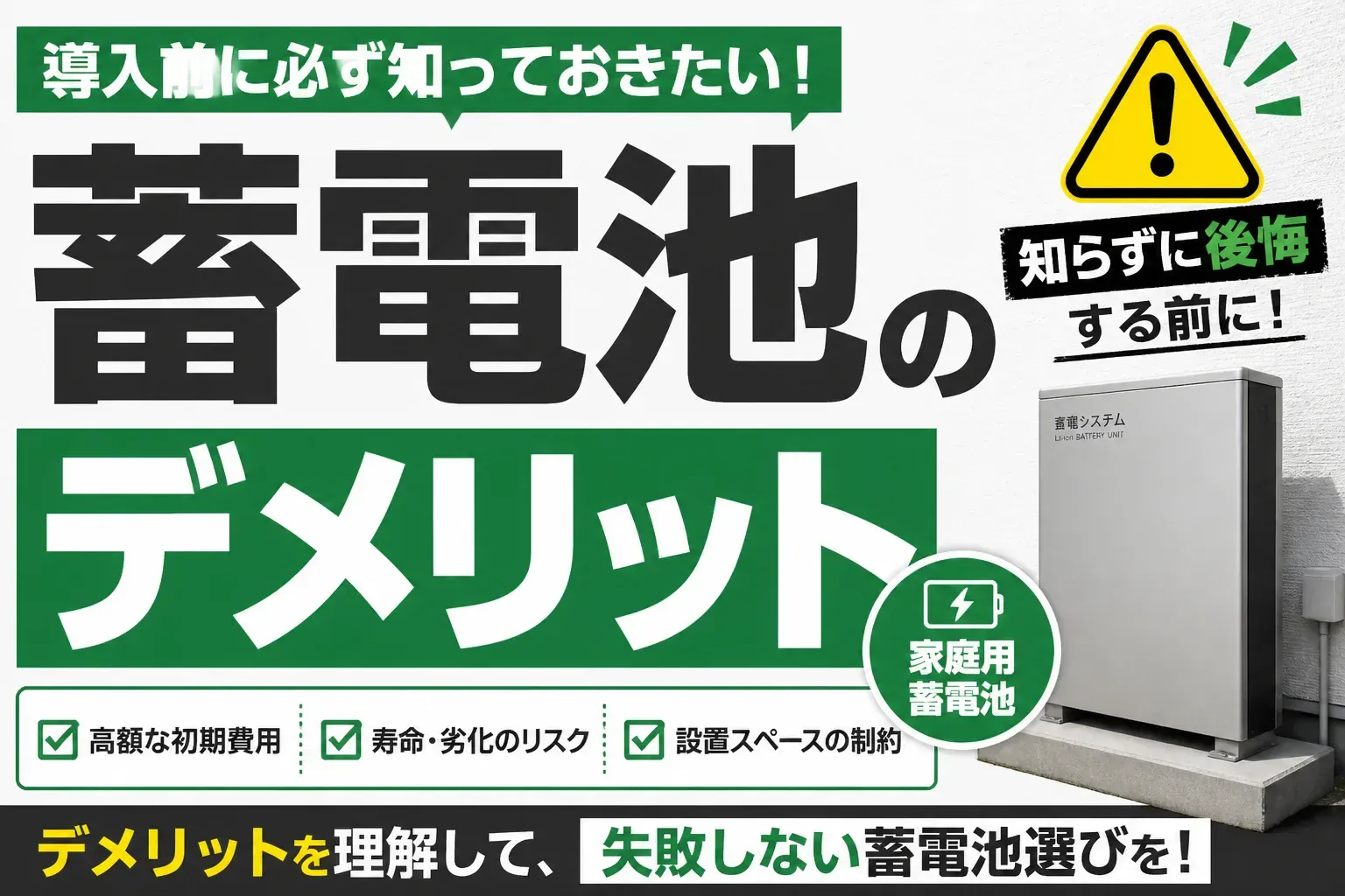 蓄電池のデメリットは7つ｜やめたほうがいいと後悔しないための対策と元が取れる条件