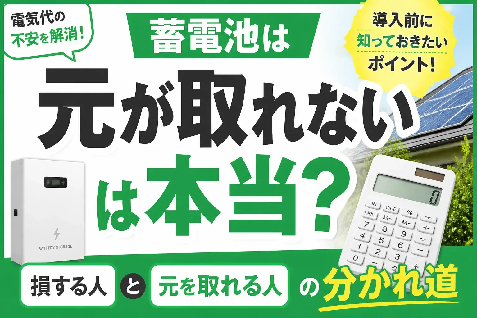 「蓄電池は元が取れない」は本当？損する人と元を取れる人の分かれ道