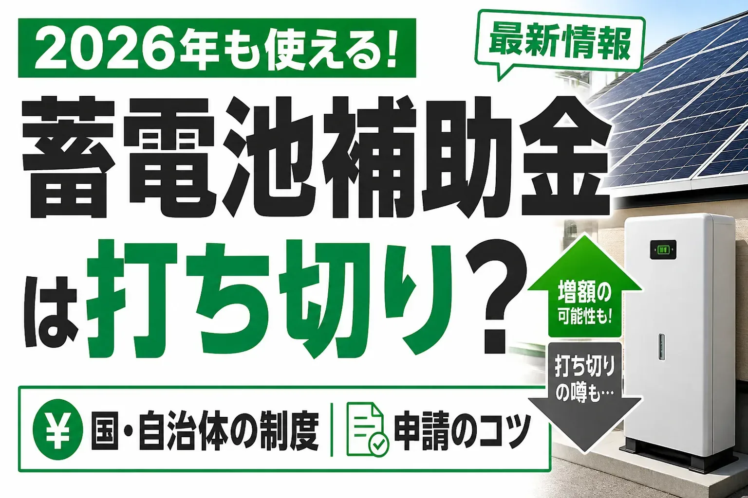 蓄電池補助金は打ち切り？2026年も使える国・自治体の制度と申請のコツ