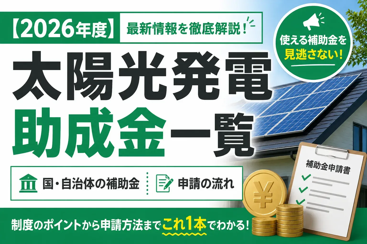 【2026年度】太陽光発電の助成金一覧｜国・自治体の補助金と申請の流れを徹底解説