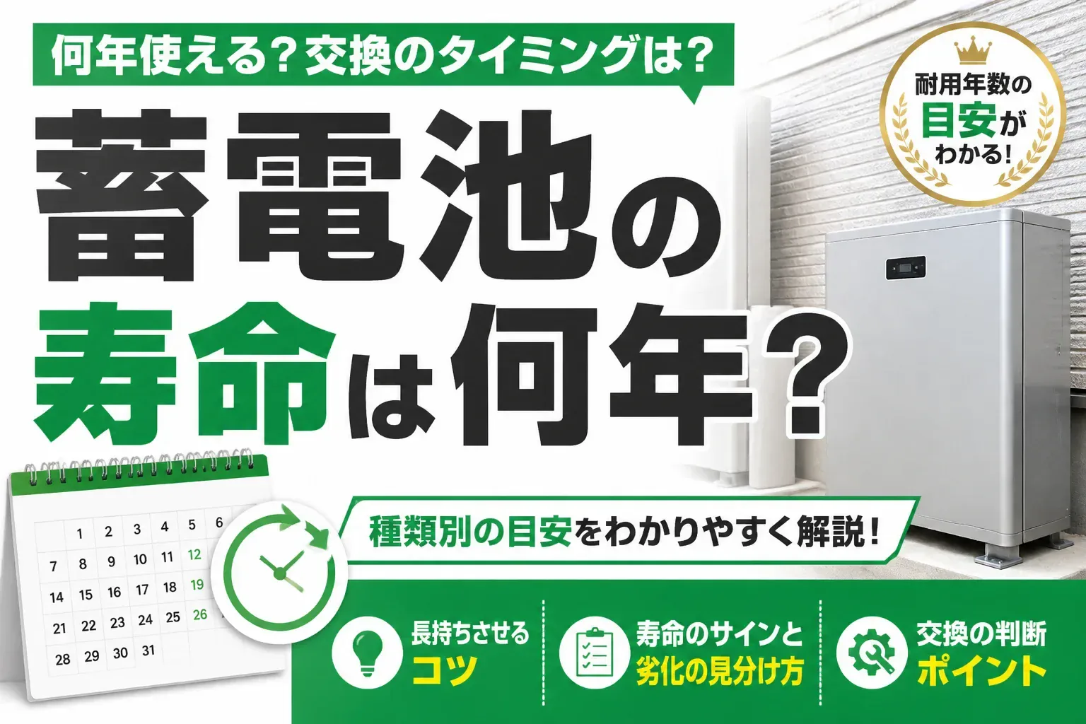 蓄電池の寿命は何年？種類別の目安と長持ちさせるコツ・交換の判断を解説