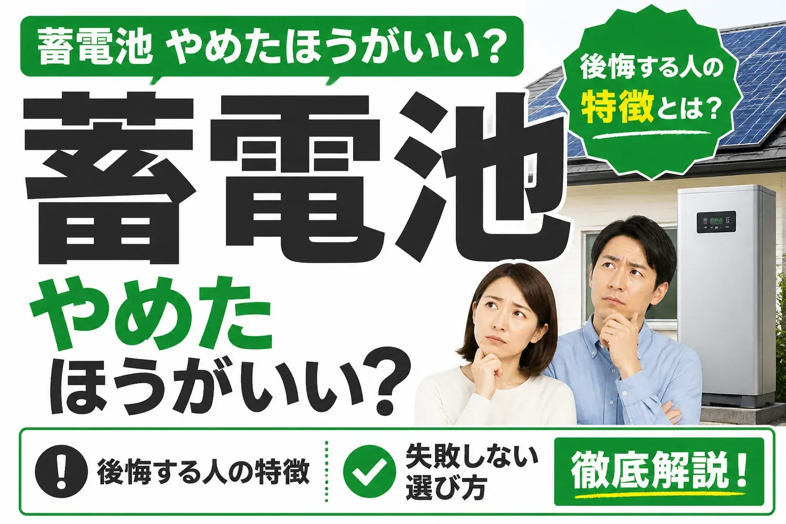 蓄電池はやめたほうがいい？後悔する人の特徴と失敗しない選び方を解説