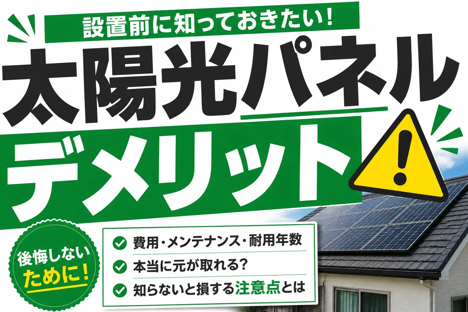 太陽光パネルのデメリットは7つ｜後悔しないための対策と業者の選び方