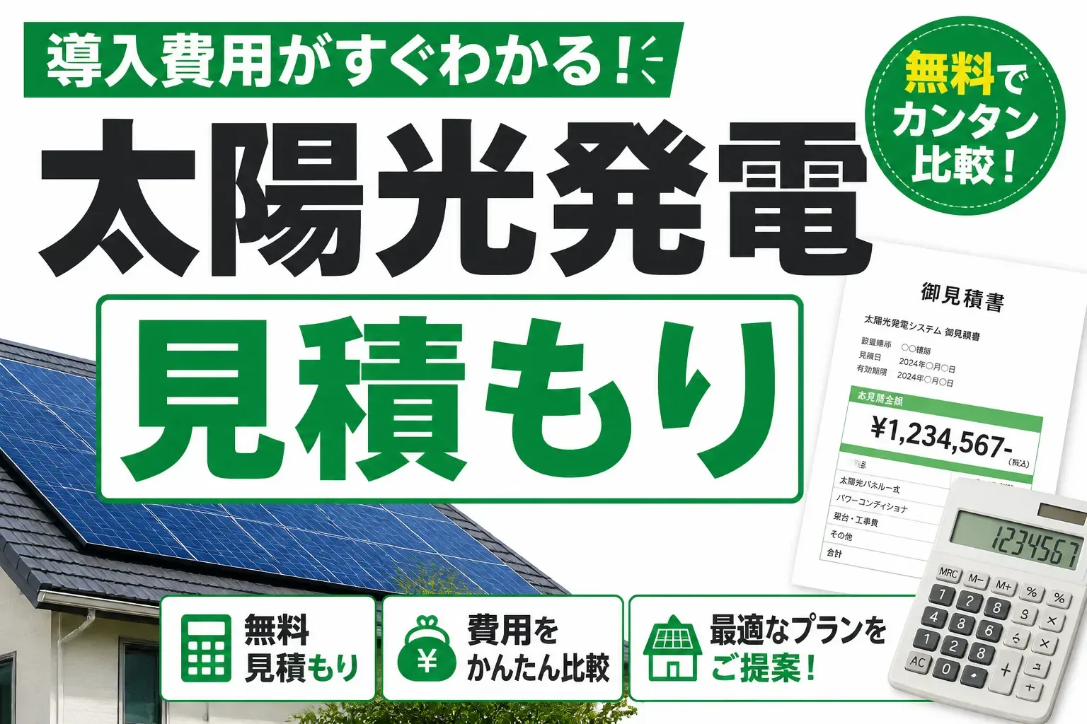 太陽光発電の見積もりで損しない方法｜相場と5つのチェックポイント・一括比較のコツ