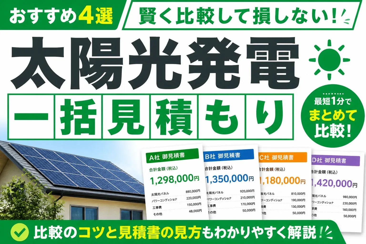 太陽光発電の一括見積もりサイトおすすめ4選｜賢い比較のコツと見積書の見方