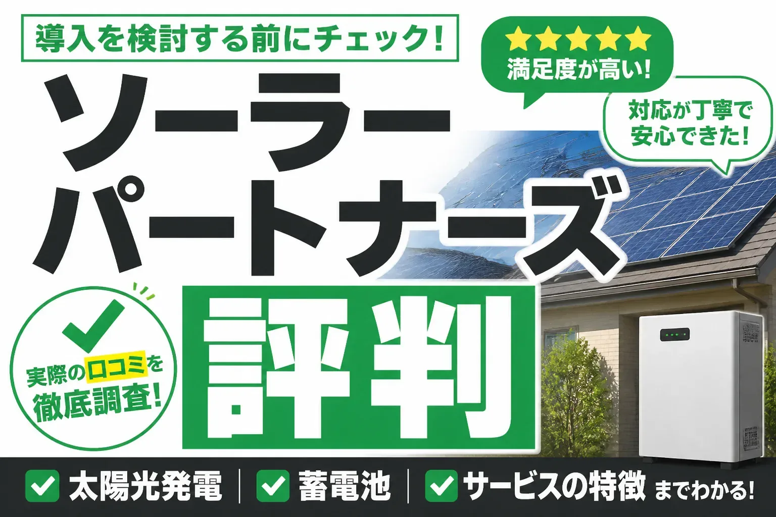 ソーラーパートナーズの評判は？口コミ・デメリットと「電話がしつこい」噂の真相を調べた