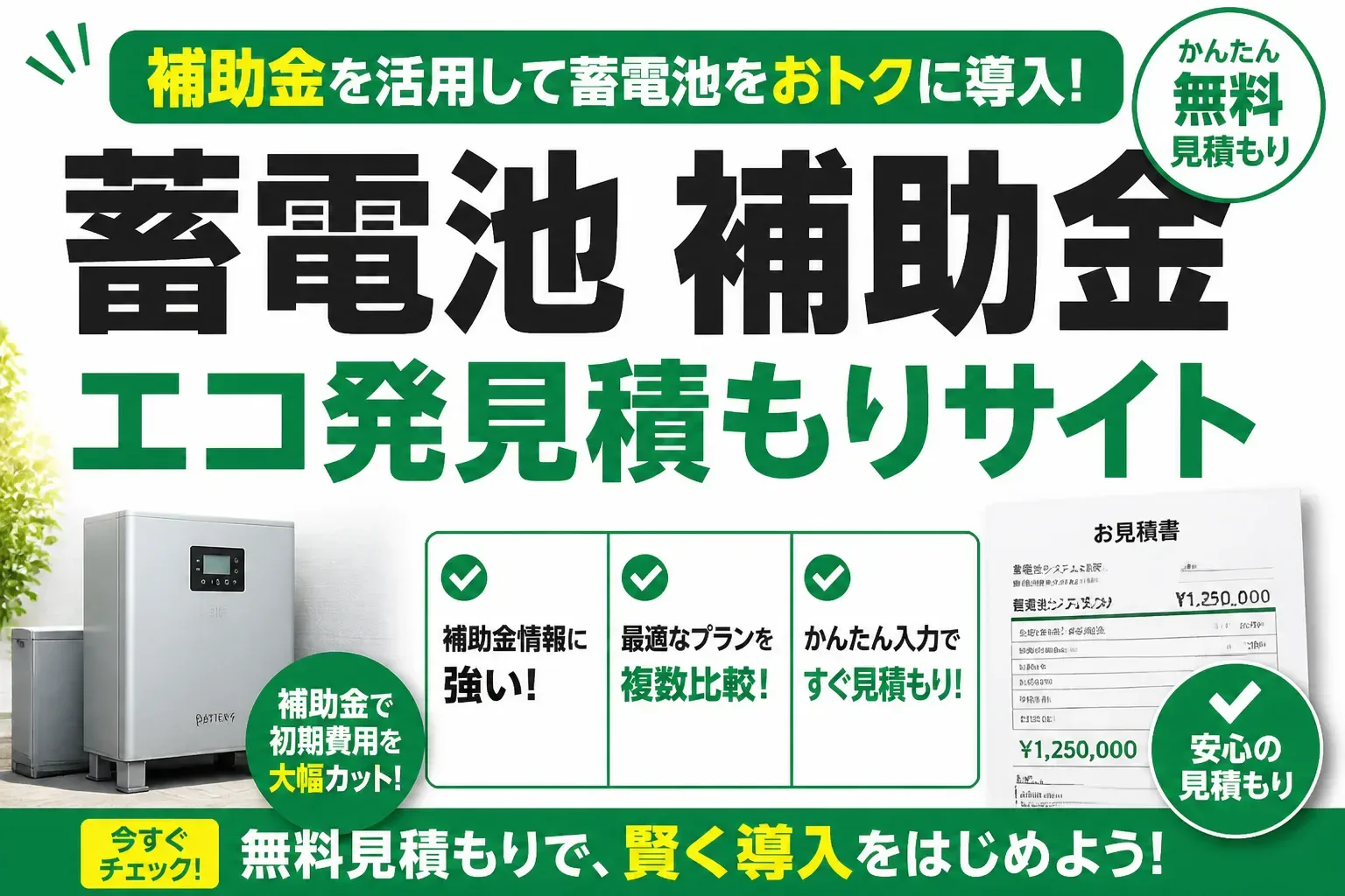 エコ発の蓄電池見積もりサイトは補助金探しに使える？口コミ評判と一括見積もりサイト比較