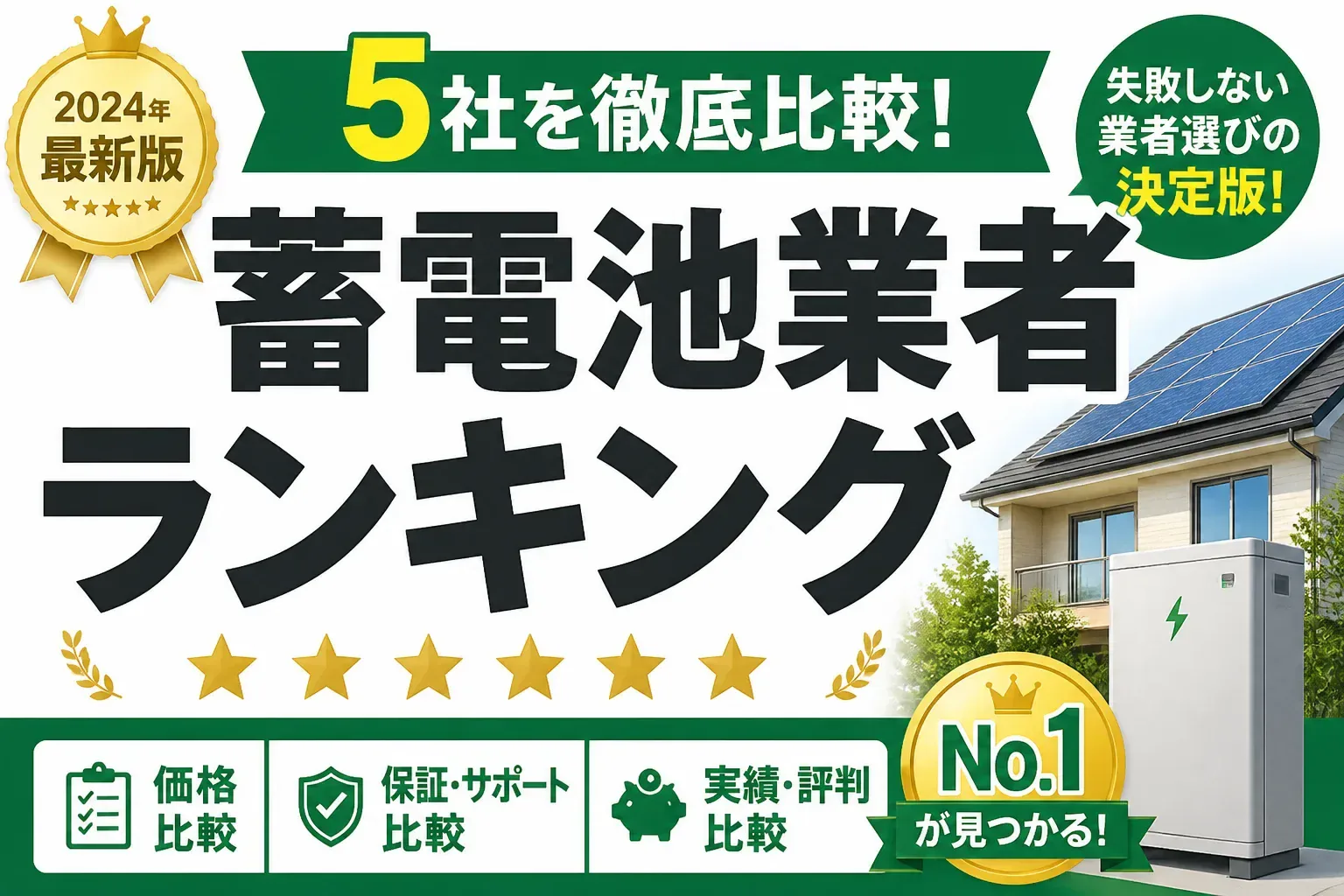 蓄電池業者ランキング【2026年最新】おすすめ5社を徹底比較｜失敗しない選び方も解説