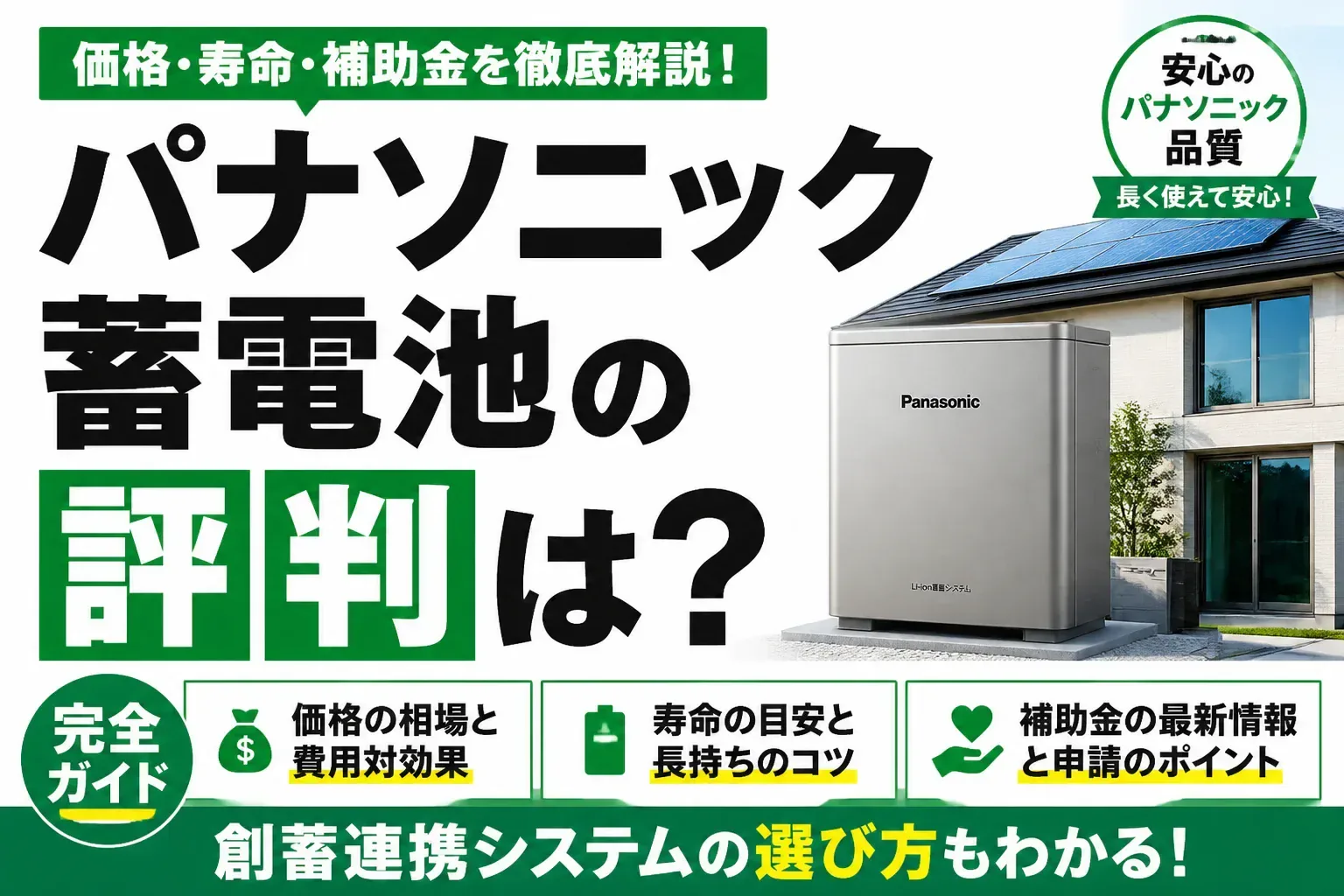 パナソニック蓄電池の評判は？価格・寿命・補助金と創蓄連携システムの選び方