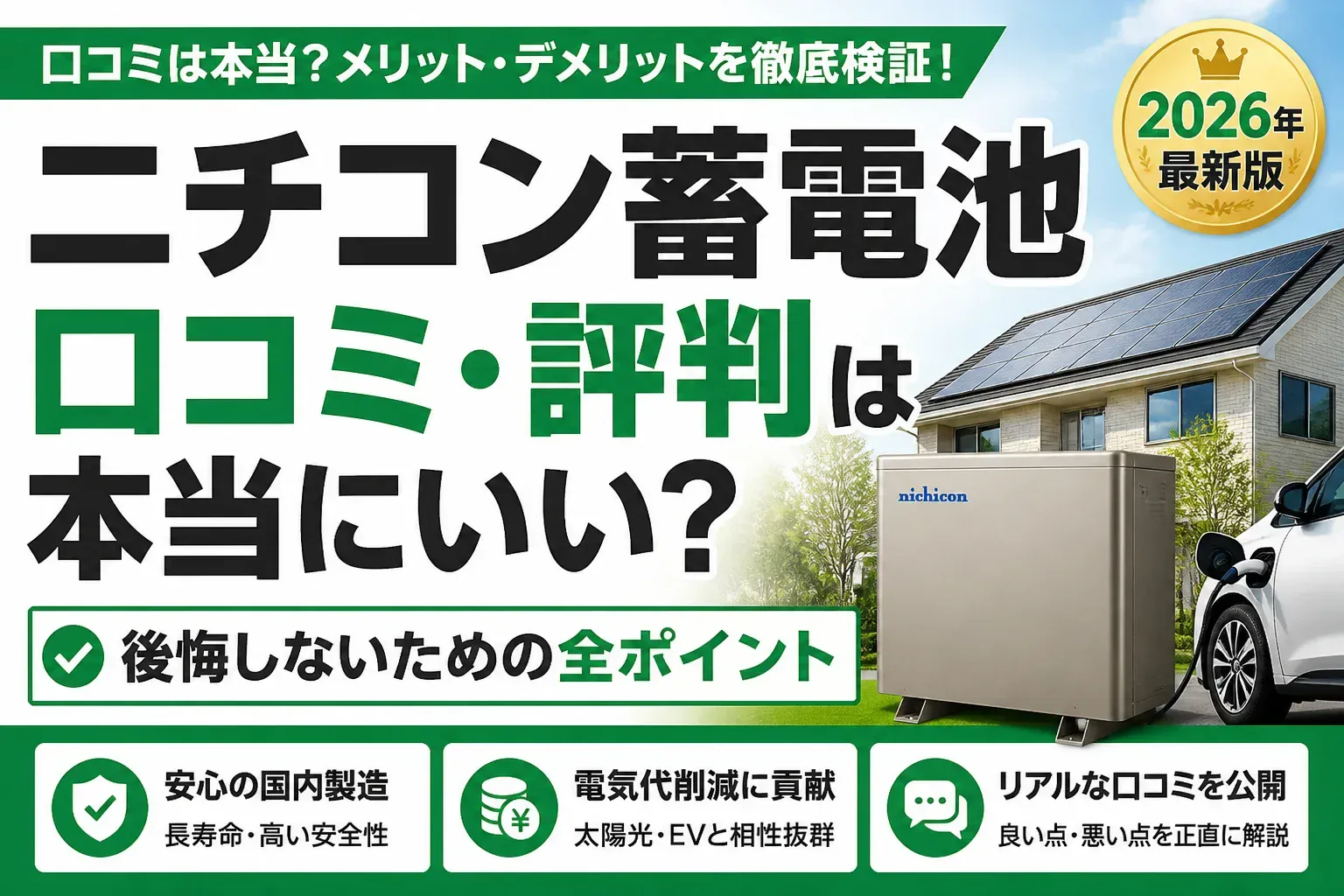 ニチコン蓄電池の口コミ・評判は本当にいい？後悔しないための全ポイント【2026年最新】