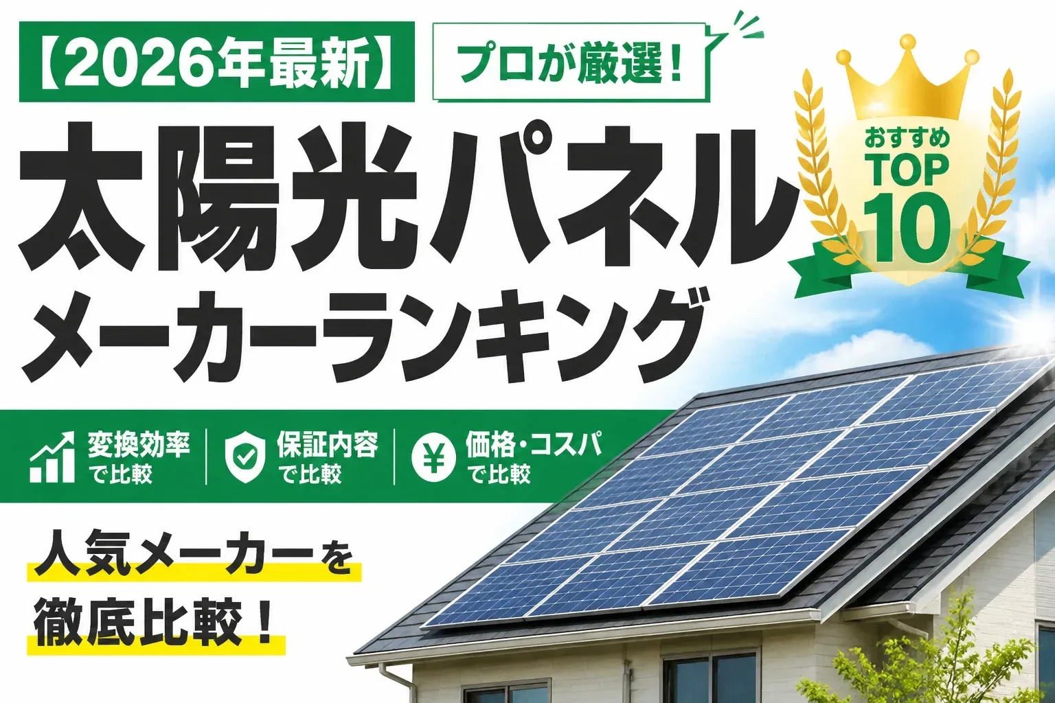 【2026年最新】太陽光パネルメーカーおすすめランキング｜変換効率・保証・価格で人気メーカーを徹底比較