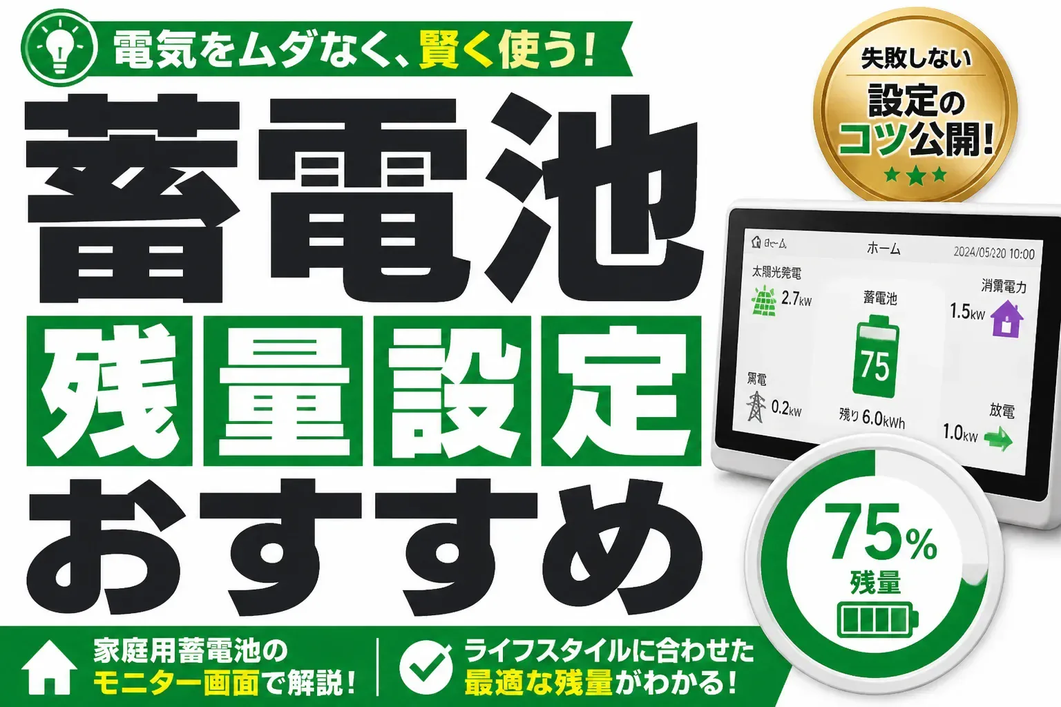 蓄電池の残量設定おすすめは？目的別の下限値と季節別の最適解を解説