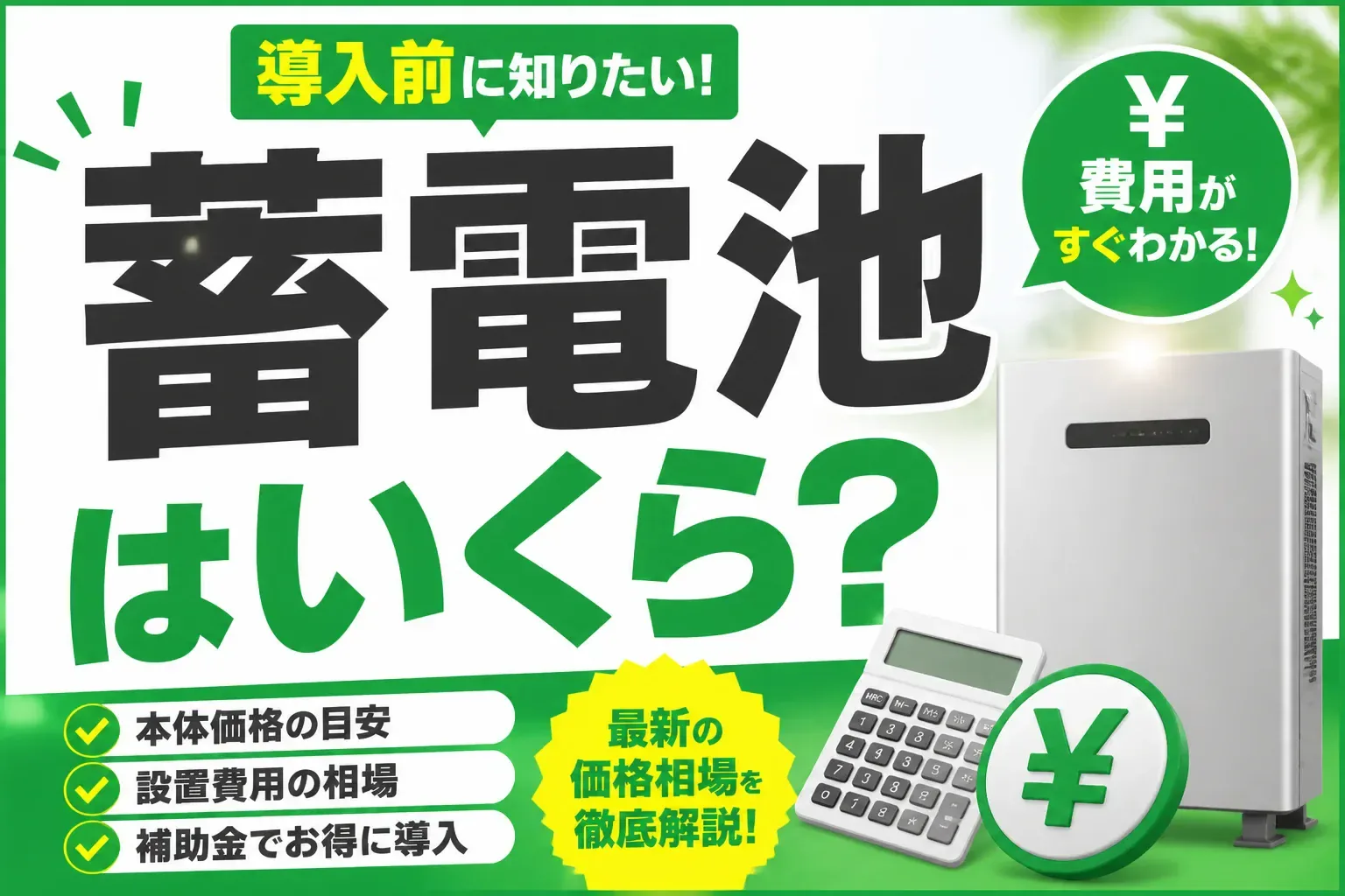 蓄電池はいくら？家庭用の価格相場と工事費・補助金で変わる総額を解説