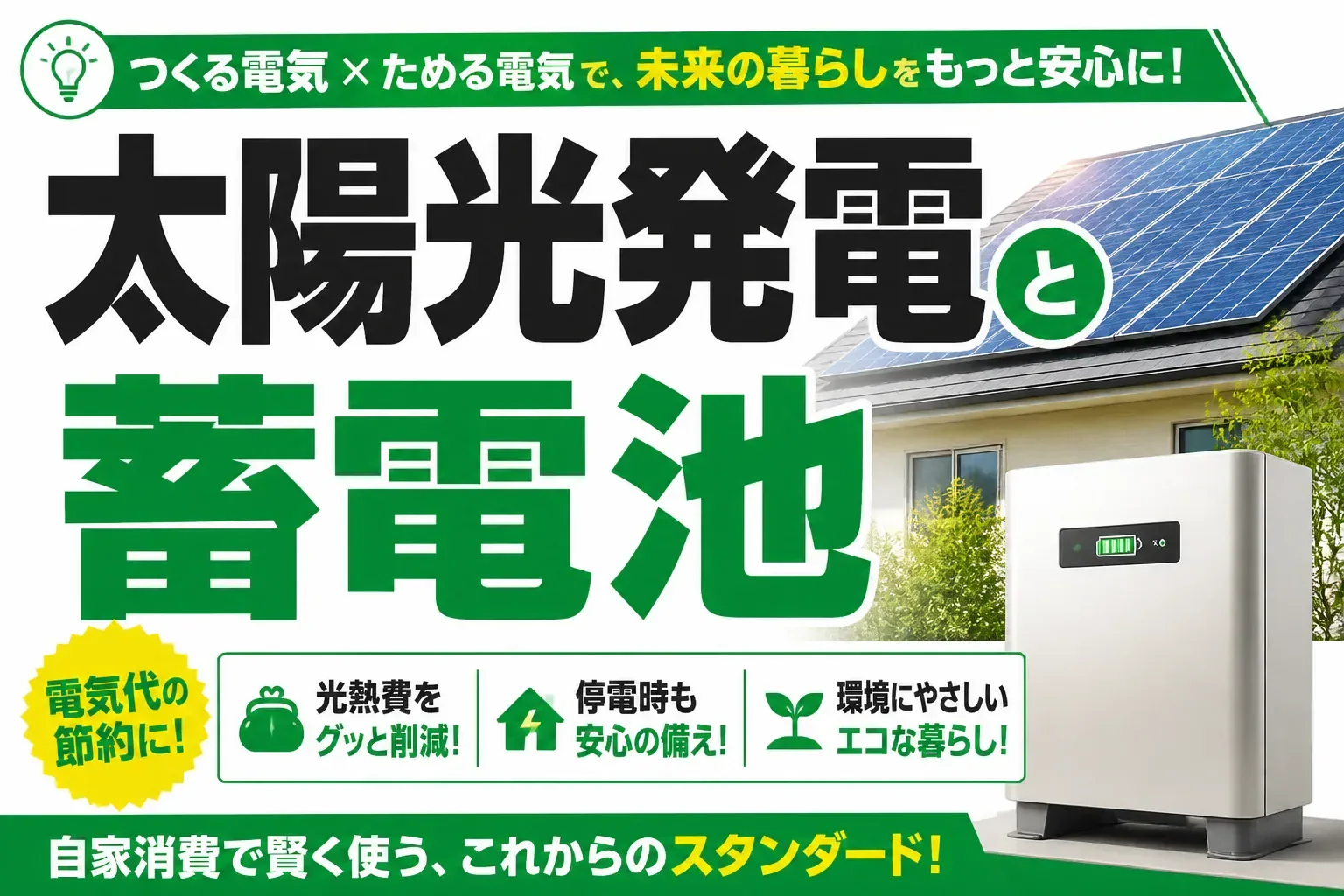 太陽光発電と蓄電池はセットがいい？併用のメリット・費用相場・補助金まで解説